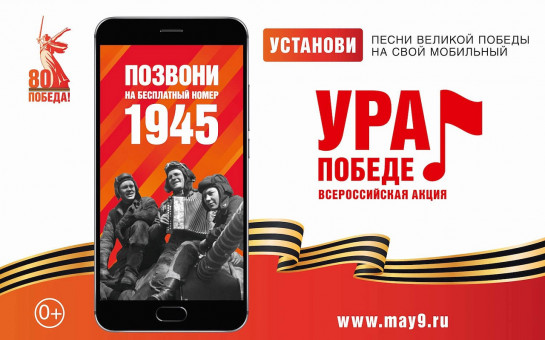 ВСЕРОССИЙСКАЯ МОБИЛЬНАЯ АКЦИЯ «УРА ПОБЕДЕ!»