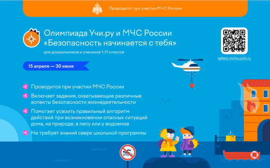 Всероссийская онлайн-олимпиада «Безопасность начинается с тебя»