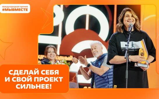 Пятый сезон Международной Премии #МЫВМЕСТЕ