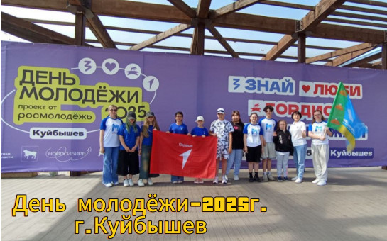 Делегация молодежи Чановского района посетила Фестиваль «День Молодежи» в молодежной столице 2025 – городе Куйбышев