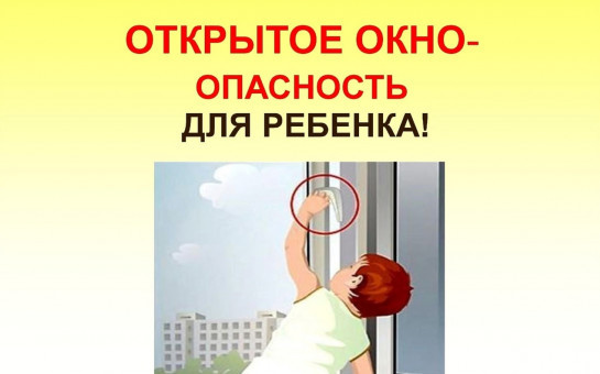 Профилактика выпадения детей из окон